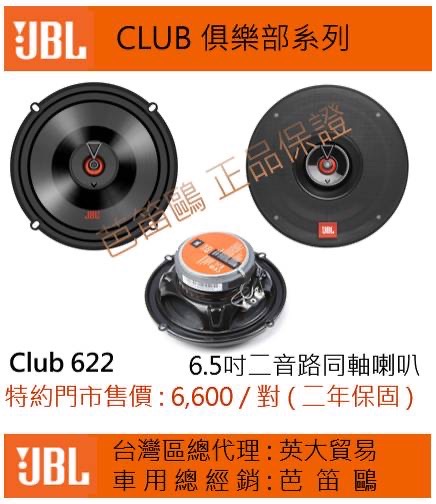 JBL CLUB俱樂部系列 Club 622