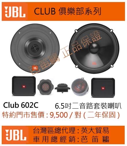 JBL CLUB俱樂部系列 Club 602C
