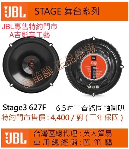 JBL STAGE舞台系列 Stage3627F 